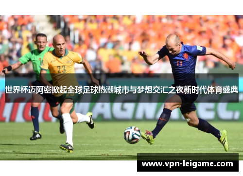 世界杯迈阿密掀起全球足球热潮城市与梦想交汇之夜新时代体育盛典