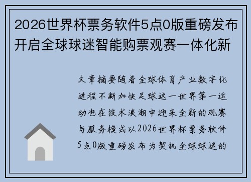 2026世界杯票务软件5点0版重磅发布开启全球球迷智能购票观赛一体化新时代 2026世界杯票务软件5点0版重磅发布开启全球球迷智能购票观赛一体化新时代