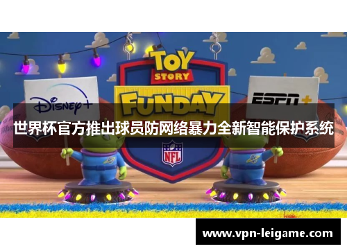 世界杯官方推出球员防网络暴力全新智能保护系统 世界杯官方推出球员防网络暴力全新智能保护系统