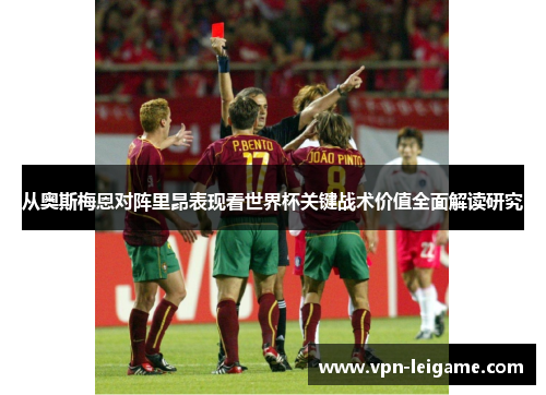 从奥斯梅恩对阵里昂表现看世界杯关键战术价值全面解读研究 从奥斯梅恩对阵里昂表现看世界杯关键战术价值全面解读研究