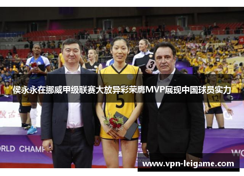 侯永永在挪威甲级联赛大放异彩荣膺MVP展现中国球员实力 侯永永在挪威甲级联赛大放异彩荣膺MVP展现中国球员实力