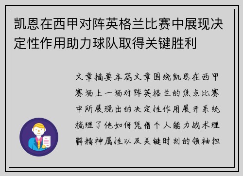 凯恩在西甲对阵英格兰比赛中展现决定性作用助力球队取得关键胜利
