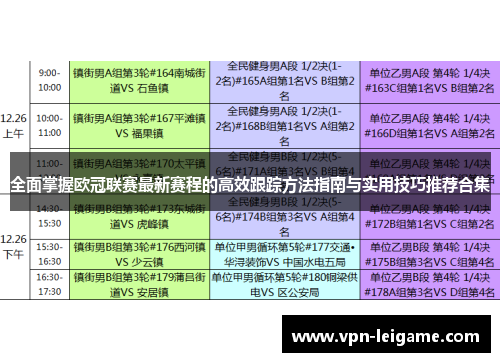 全面掌握欧冠联赛最新赛程的高效跟踪方法指南与实用技巧推荐合集 全面掌握欧冠联赛最新赛程的高效跟踪方法指南与实用技巧推荐合集