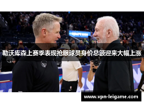 勒沃库森上赛季表现抢眼球员身价总额迎来大幅上涨