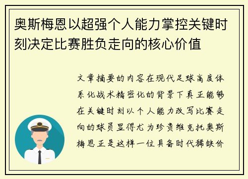 奥斯梅恩以超强个人能力掌控关键时刻决定比赛胜负走向的核心价值 奥斯梅恩以超强个人能力掌控关键时刻决定比赛胜负走向的核心价值