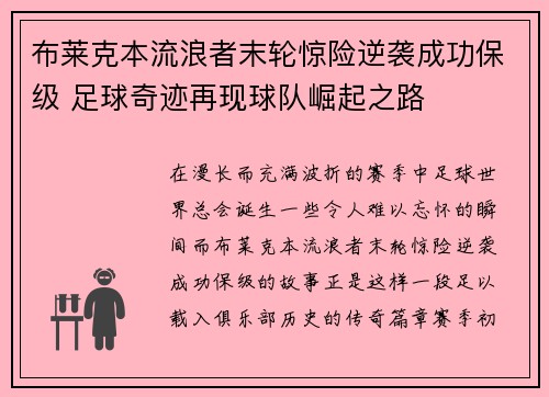 布莱克本流浪者末轮惊险逆袭成功保级 足球奇迹再现球队崛起之路