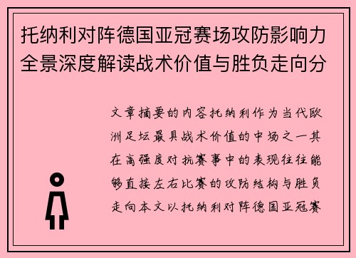 托纳利对阵德国亚冠赛场攻防影响力全景深度解读战术价值与胜负走向分析