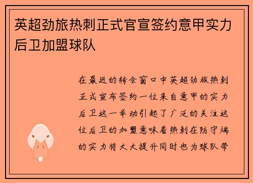 英超劲旅热刺正式官宣签约意甲实力后卫加盟球队