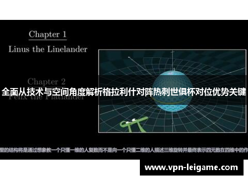 全面从技术与空间角度解析格拉利什对阵热刺世俱杯对位优势关键 全面从技术与空间角度解析格拉利什对阵热刺世俱杯对位优势关键