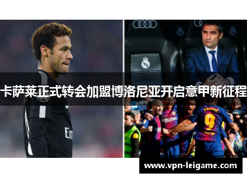 卡萨莱正式转会加盟博洛尼亚开启意甲新征程 卡萨莱正式转会加盟博洛尼亚开启意甲新征程