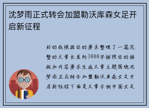 沈梦雨正式转会加盟勒沃库森女足开启新征程 沈梦雨正式转会加盟勒沃库森女足开启新征程