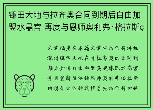 镰田大地与拉齐奥合同到期后自由加盟水晶宫 再度与恩师奥利弗·格拉斯纳携手