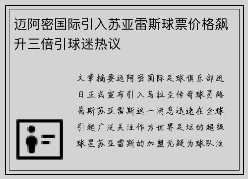 迈阿密国际引入苏亚雷斯球票价格飙升三倍引球迷热议
