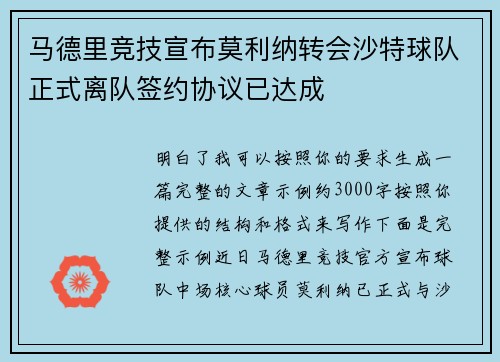马德里竞技宣布莫利纳转会沙特球队正式离队签约协议已达成