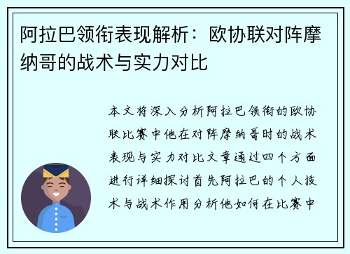 阿拉巴领衔表现解析：欧协联对阵摩纳哥的战术与实力对比