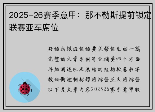 2025-26赛季意甲:那不勒斯提前锁定联赛亚军席位 2025-26赛季意甲:那不勒斯提前锁定联赛亚军席位
