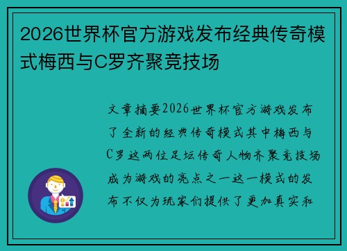 2026世界杯官方游戏发布经典传奇模式梅西与C罗齐聚竞技场 2026世界杯官方游戏发布经典传奇模式梅西与C罗齐聚竞技场