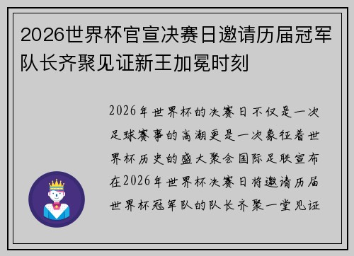2026世界杯官宣决赛日邀请历届冠军队长齐聚见证新王加冕时刻 2026世界杯官宣决赛日邀请历届冠军队长齐聚见证新王加冕时刻