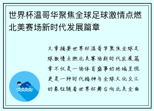 世界杯温哥华聚焦全球足球激情点燃北美赛场新时代发展篇章 世界杯温哥华聚焦全球足球激情点燃北美赛场新时代发展篇章