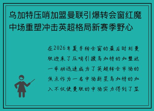 乌加特压哨加盟曼联引爆转会窗红魔中场重塑冲击英超格局新赛季野心 乌加特压哨加盟曼联引爆转会窗红魔中场重塑冲击英超格局新赛季野心