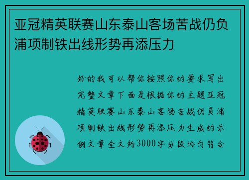 亚冠精英联赛山东泰山客场苦战仍负浦项制铁出线形势再添压力 亚冠精英联赛山东泰山客场苦战仍负浦项制铁出线形势再添压力