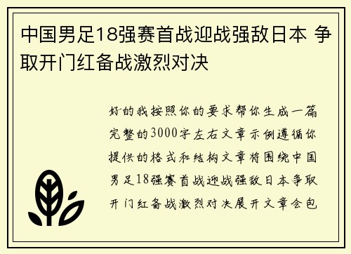 中国男足18强赛首战迎战强敌日本 争取开门红备战激烈对决