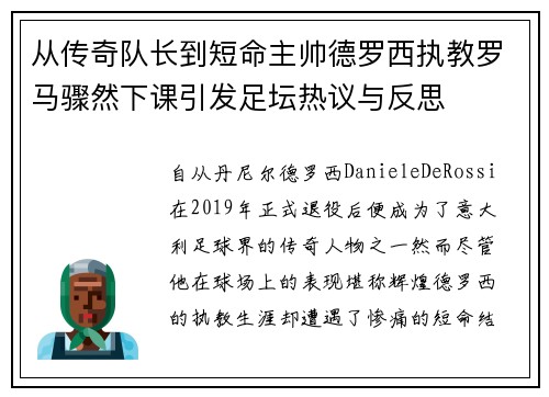 从传奇队长到短命主帅德罗西执教罗马骤然下课引发足坛热议与反思
