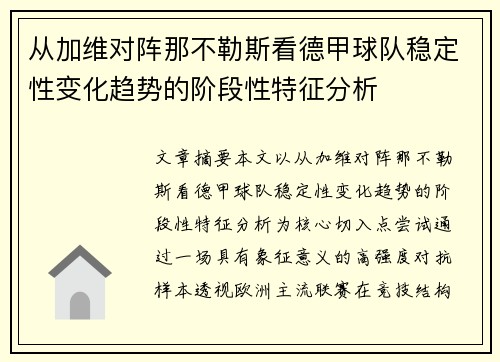 从加维对阵那不勒斯看德甲球队稳定性变化趋势的阶段性特征分析 从加维对阵那不勒斯看德甲球队稳定性变化趋势的阶段性特征分析