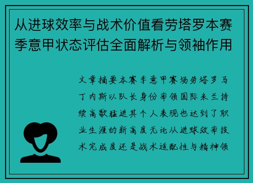 从进球效率与战术价值看劳塔罗本赛季意甲状态评估全面解析与领袖作用 从进球效率与战术价值看劳塔罗本赛季意甲状态评估全面解析与领袖作用