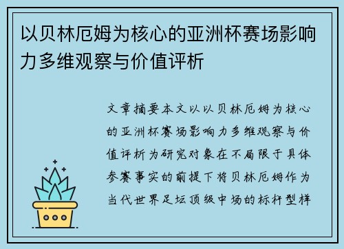 以贝林厄姆为核心的亚洲杯赛场影响力多维观察与价值评析 以贝林厄姆为核心的亚洲杯赛场影响力多维观察与价值评析