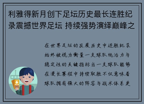 利雅得新月创下足坛历史最长连胜纪录震撼世界足坛 持续强势演绎巅峰之路 利雅得新月创下足坛历史最长连胜纪录震撼世界足坛 持续强势演绎巅峰之路