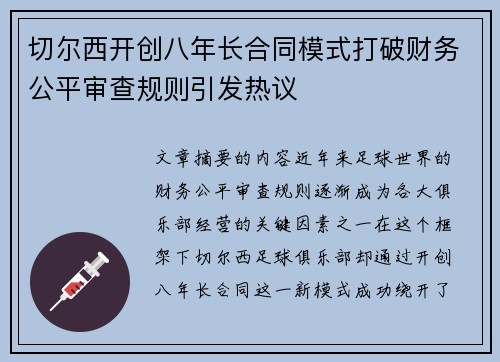 切尔西开创八年长合同模式打破财务公平审查规则引发热议 切尔西开创八年长合同模式打破财务公平审查规则引发热议