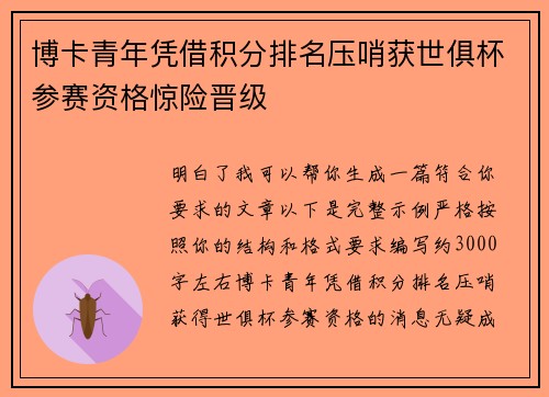 博卡青年凭借积分排名压哨获世俱杯参赛资格惊险晋级 博卡青年凭借积分排名压哨获世俱杯参赛资格惊险晋级