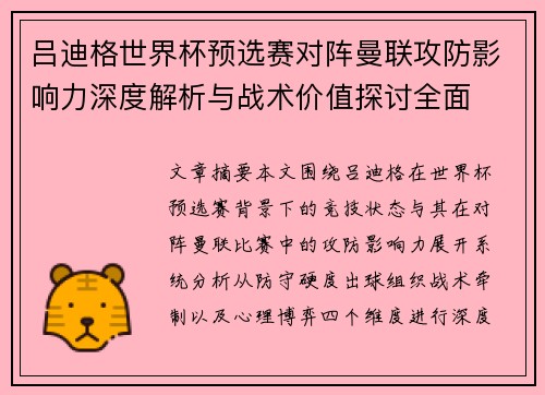吕迪格世界杯预选赛对阵曼联攻防影响力深度解析与战术价值探讨全面