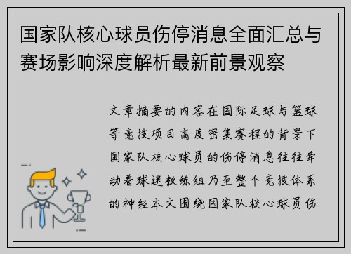 国家队核心球员伤停消息全面汇总与赛场影响深度解析最新前景观察 国家队核心球员伤停消息全面汇总与赛场影响深度解析最新前景观察
