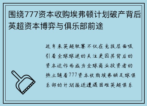 围绕777资本收购埃弗顿计划破产背后英超资本博弈与俱乐部前途 围绕777资本收购埃弗顿计划破产背后英超资本博弈与俱乐部前途