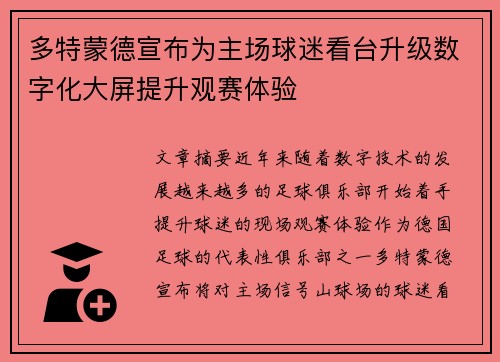 多特蒙德宣布为主场球迷看台升级数字化大屏提升观赛体验 多特蒙德宣布为主场球迷看台升级数字化大屏提升观赛体验