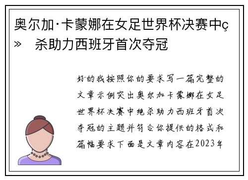 奥尔加·卡蒙娜在女足世界杯决赛中绝杀助力西班牙首次夺冠