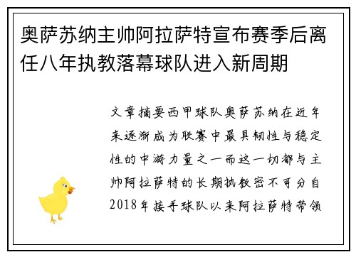 奥萨苏纳主帅阿拉萨特宣布赛季后离任八年执教落幕球队进入新周期 奥萨苏纳主帅阿拉萨特宣布赛季后离任八年执教落幕球队进入新周期