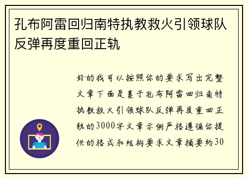孔布阿雷回归南特执教救火引领球队反弹再度重回正轨 孔布阿雷回归南特执教救火引领球队反弹再度重回正轨