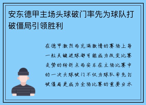 安东德甲主场头球破门率先为球队打破僵局引领胜利 安东德甲主场头球破门率先为球队打破僵局引领胜利