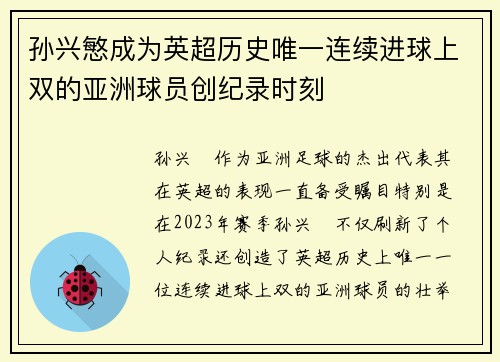 孙兴慜成为英超历史唯一连续进球上双的亚洲球员创纪录时刻 孙兴慜成为英超历史唯一连续进球上双的亚洲球员创纪录时刻
