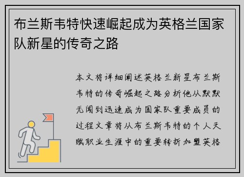 布兰斯韦特快速崛起成为英格兰国家队新星的传奇之路 布兰斯韦特快速崛起成为英格兰国家队新星的传奇之路