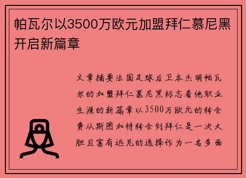 帕瓦尔以3500万欧元加盟拜仁慕尼黑开启新篇章 帕瓦尔以3500万欧元加盟拜仁慕尼黑开启新篇章