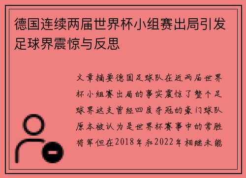 德国连续两届世界杯小组赛出局引发足球界震惊与反思 德国连续两届世界杯小组赛出局引发足球界震惊与反思