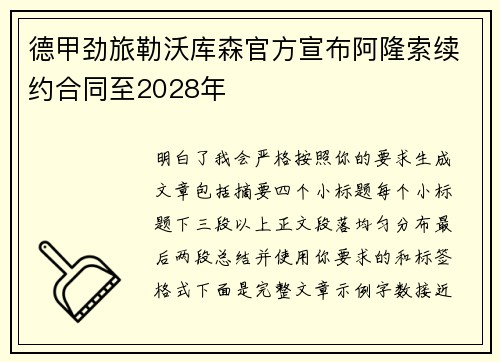 德甲劲旅勒沃库森官方宣布阿隆索续约合同至2028年 德甲劲旅勒沃库森官方宣布阿隆索续约合同至2028年