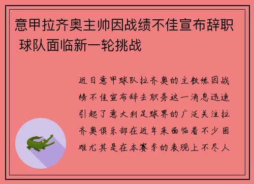 意甲拉齐奥主帅因战绩不佳宣布辞职 球队面临新一轮挑战