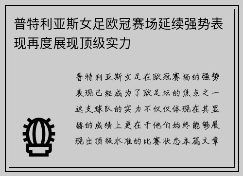 普特利亚斯女足欧冠赛场延续强势表现再度展现顶级实力