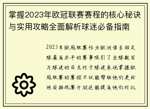 掌握2023年欧冠联赛赛程的核心秘诀与实用攻略全面解析球迷必备指南