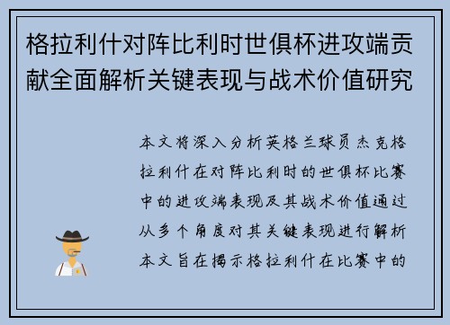 格拉利什对阵比利时世俱杯进攻端贡献全面解析关键表现与战术价值研究 格拉利什对阵比利时世俱杯进攻端贡献全面解析关键表现与战术价值研究